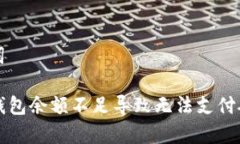 思考与关键词如何解决TP钱包余额不足