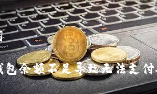 思考与关键词
如何解决TP钱包余额不足导致无法支付矿工费的问题