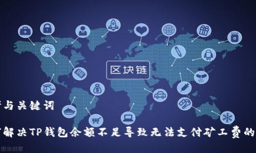 思考与关键词
如何解决TP钱包余额不足导致无法支付矿工费的问题