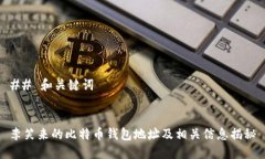 ## 和关键词李笑来的比特币钱包地址及