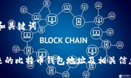 ## 和关键词


李笑来的比特币钱包地址及相关信息揭秘