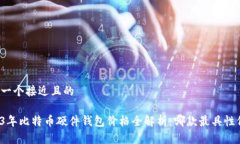 思考一个接近且的2023年比特币硬件钱