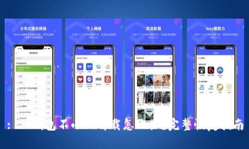 : TP钱包不小心卸载怎么办？完整恢复指南