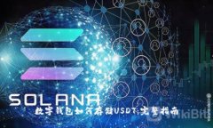 数字钱包如何存储USDT：完整指南