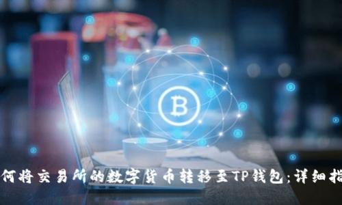 如何将交易所的数字货币转移至TP钱包:详细指南