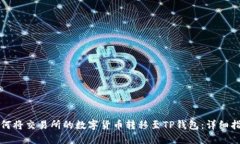 如何将交易所的数字货币转移至TP钱包