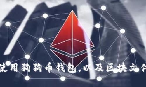 如何选择和使用狗狗币钱包，以及区块文件的操作指南