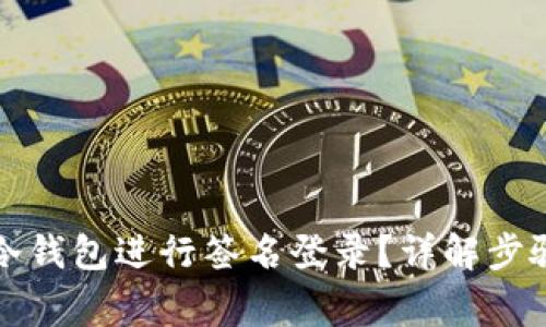 如何使用TP冷钱包进行签名登录?详解步骤与注意事项