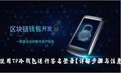 如何使用TP冷钱包进行签名登录？详解