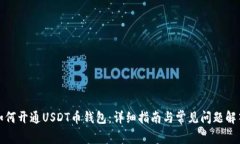 如何开通USDT币钱包：详细指南与常见