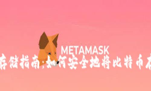 比特币存储指南:如何安全地将比特币存入钱包