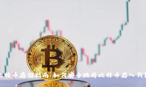 比特币存储指南:如何安全地将比特币存入钱包