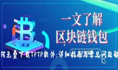 如何免费下载TPTP软件：详细指南与常