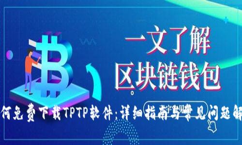 如何免费下载TPTP软件：详细指南与常见问题解答