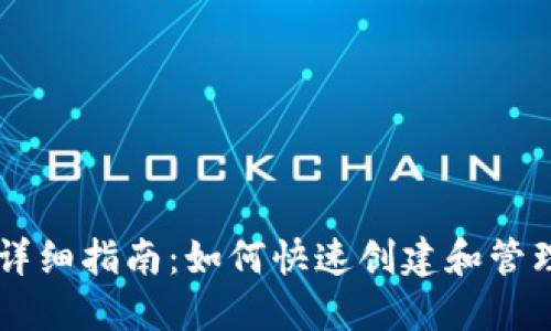 以太坊钱包注册详细指南：如何快速创建和管理您的以太坊账户