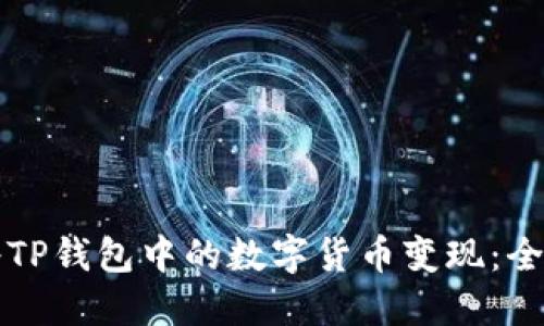 如何将TP钱包中的数字货币变现：全面指南