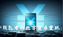 如何将TP钱包中的数字货币变现：全面