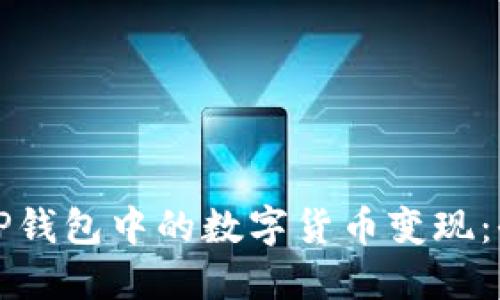 如何将TP钱包中的数字货币变现：全面指南