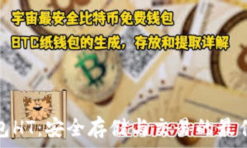   
TP钱包HT：安全存储与交易的最佳选择