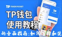 以太坊存币钱包的全面指南：如何选择