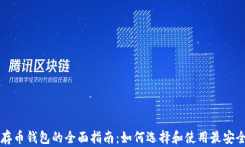 
以太坊存币钱包的全面指南：如何选择和使用最安全的钱包