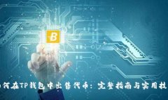如何在TP钱包中出售代币: 完整指南与