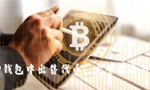 如何在TP钱包中出售代币: 完整指南与实用技巧