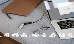 WIA Token钱包使用指南：安全存储与管理