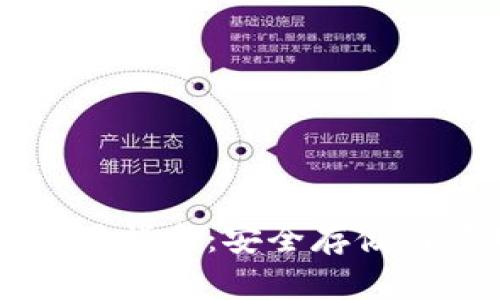 WIA Token钱包使用指南:安全存储与管理你的加密资产