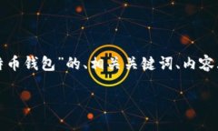 好的，以下是关于“如何获得一个比特