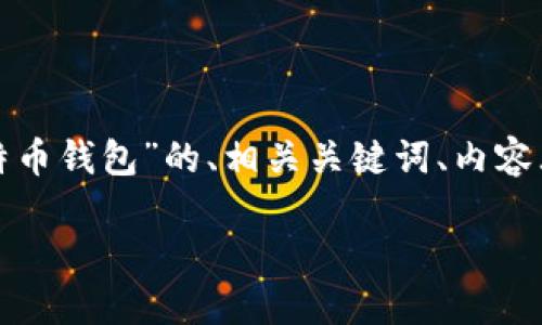 好的,以下是关于“如何获得一个比特币钱包”的、相关关键词、内容大纲,以及六个相关问题的详细介绍:
如何获得一个比特币钱包:新手指南