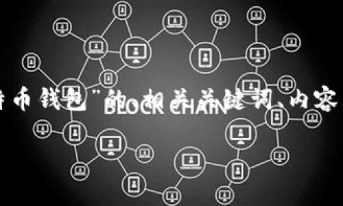 好的,以下是关于“如何获得一个比特币钱包”的、相关关键词、内容大纲,以及六个相关问题的详细介绍:
如何获得一个比特币钱包:新手指南