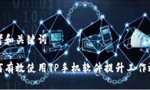 思考和关键词

如何有效使用TP手机软件提升工作效率
