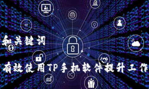 思考和关键词

如何有效使用TP手机软件提升工作效率