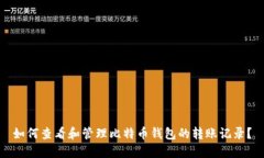 如何查看和管理比特币钱包的转账记录