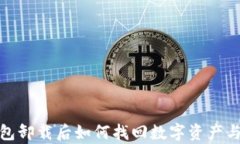 tp钱包卸载后如何找回数字资产与数据
