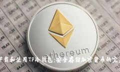 如何下载和使用TP冷钱包：安全存储加