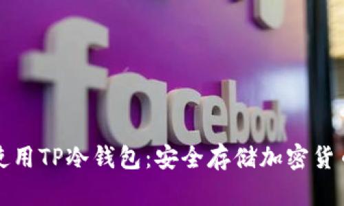 如何下载和使用TP冷钱包：安全存储加密货币的完美指南