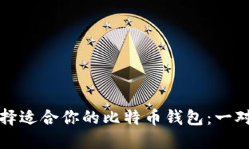如何选择适合你的比特币钱包:一对一教程