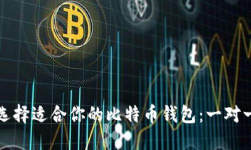 如何选择适合你的比特币钱包:一对一教程