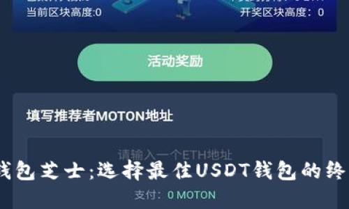 USDT钱包芝士：选择最佳USDT钱包的终极指南
