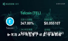 如何防止TP钱包资产被盗：全面指南