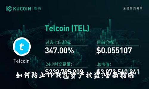 如何防止TP钱包资产被盗：全面指南
