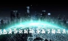比特币钱包身份识别码：全面了解及其