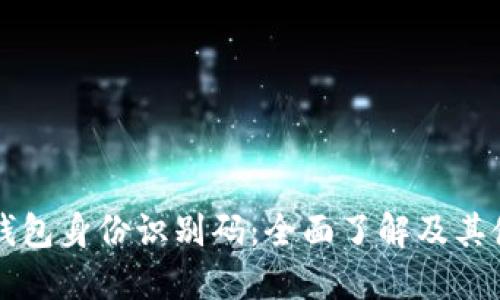 比特币钱包身份识别码:全面了解及其使用指南