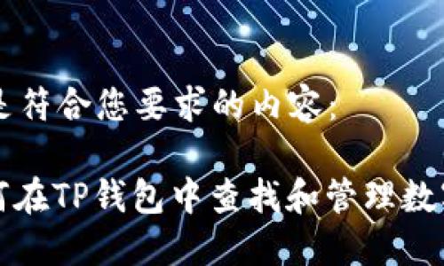以下是符合您要求的内容:
: 如何在TP钱包中查找和管理数字货币