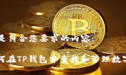以下是符合您要求的内容:
: 如何在TP钱包中查找和管理数字货币