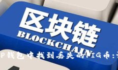 如何在TP钱包中找到丢失的PIG币:详尽指