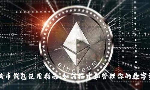 狗狗币钱包使用指南:如何搭建和管理你的数字资产