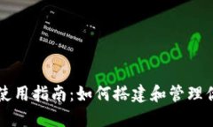 狗狗币钱包使用指南：如何搭建和管理